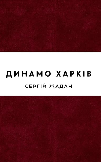 Динамо Харків