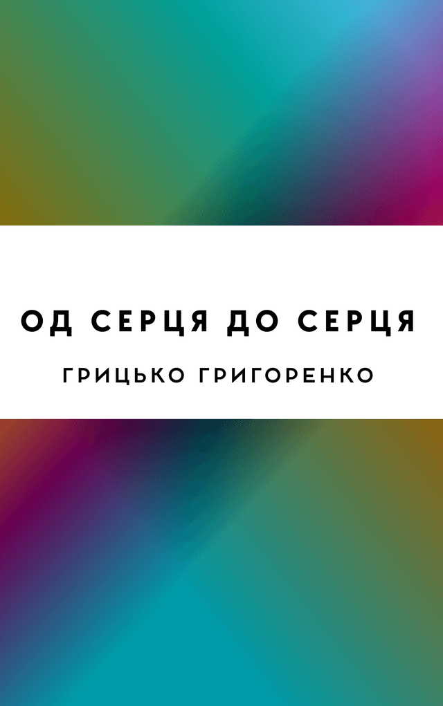 Од серця до серця