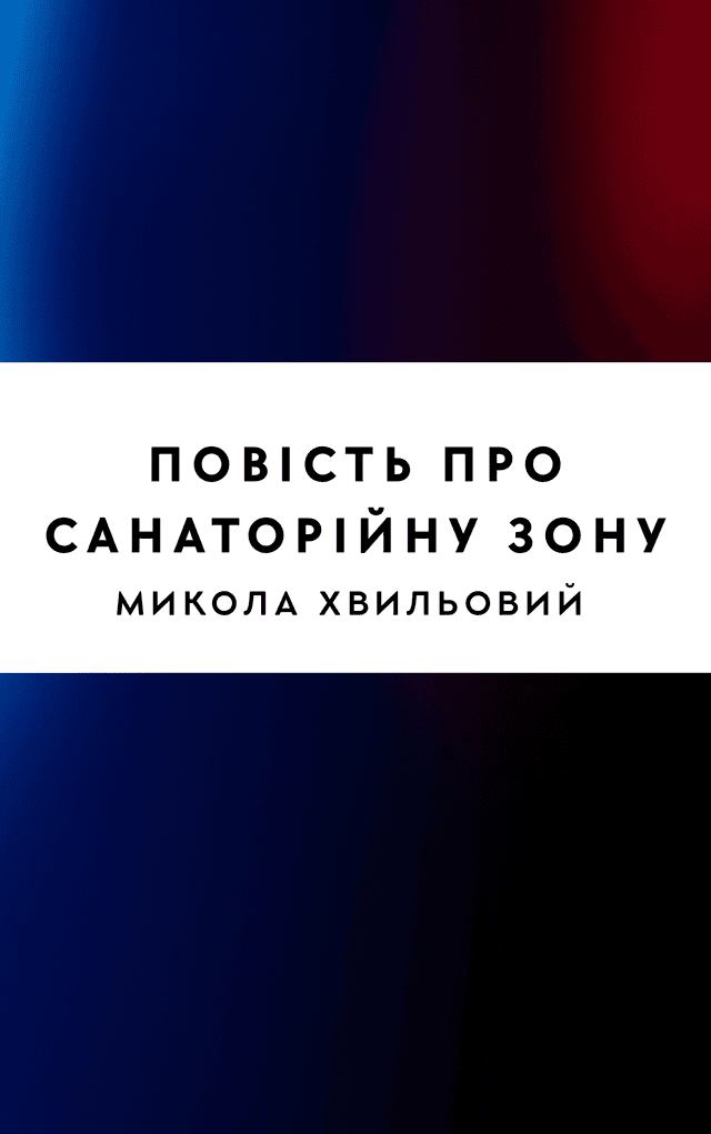 Повість про санаторійну зону