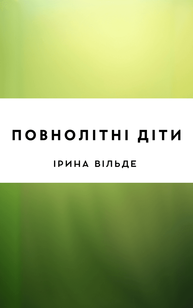 Повнолітні діти