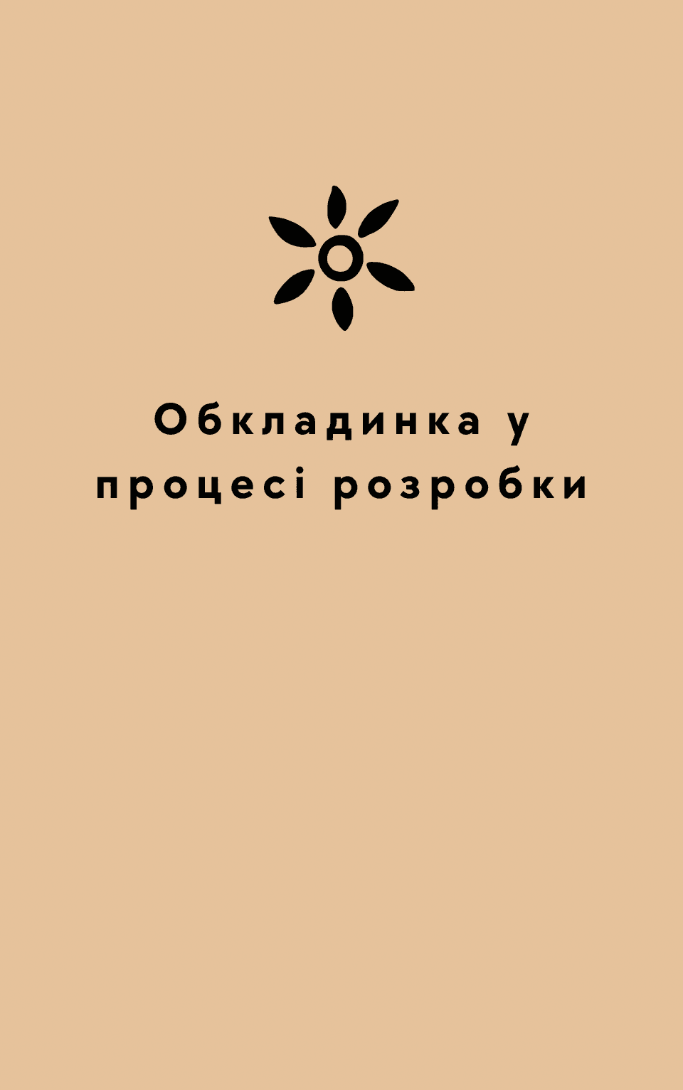 Слово за тобою, Сталіне!