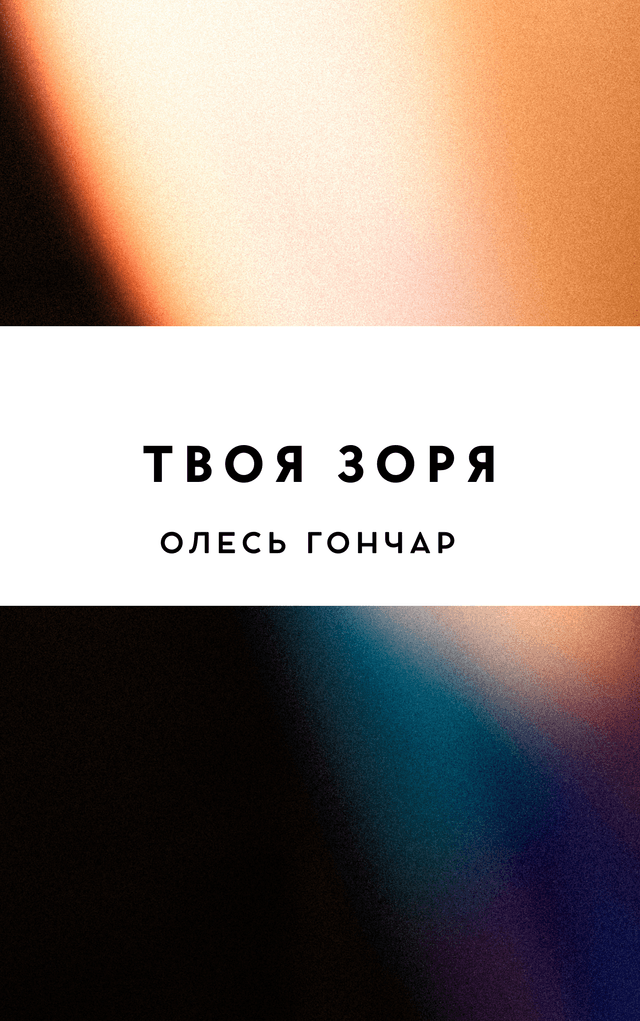 Твоя зоря
