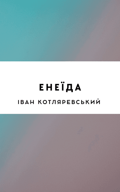 Енеїда