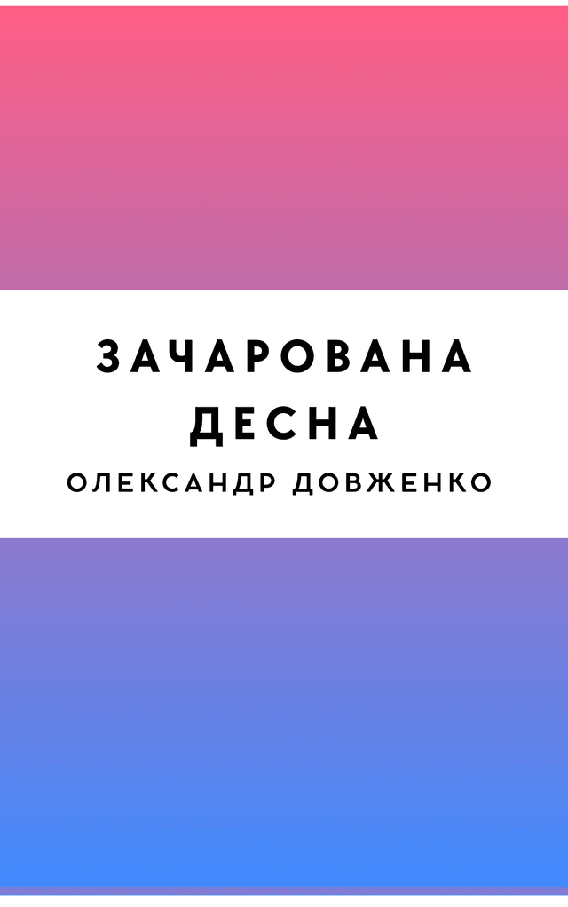 Зачарована Десна