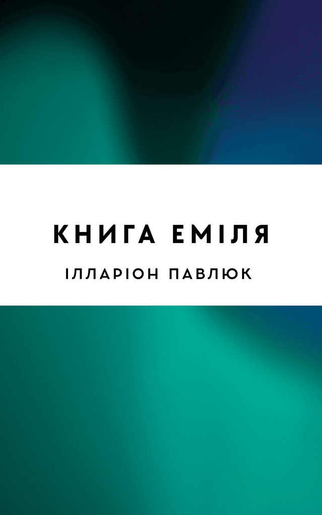 Книга Еміля