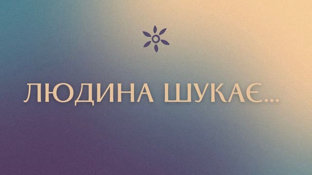 Людина шукає...