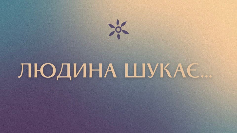 Людина шукає...