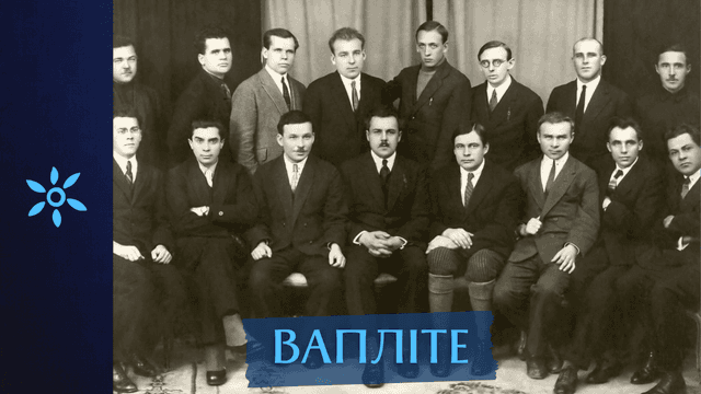 ВАПЛІТЕ: між свободою і цензурою
