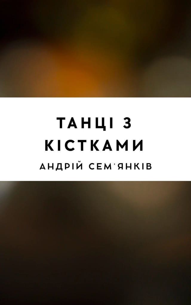 Танці з кістками