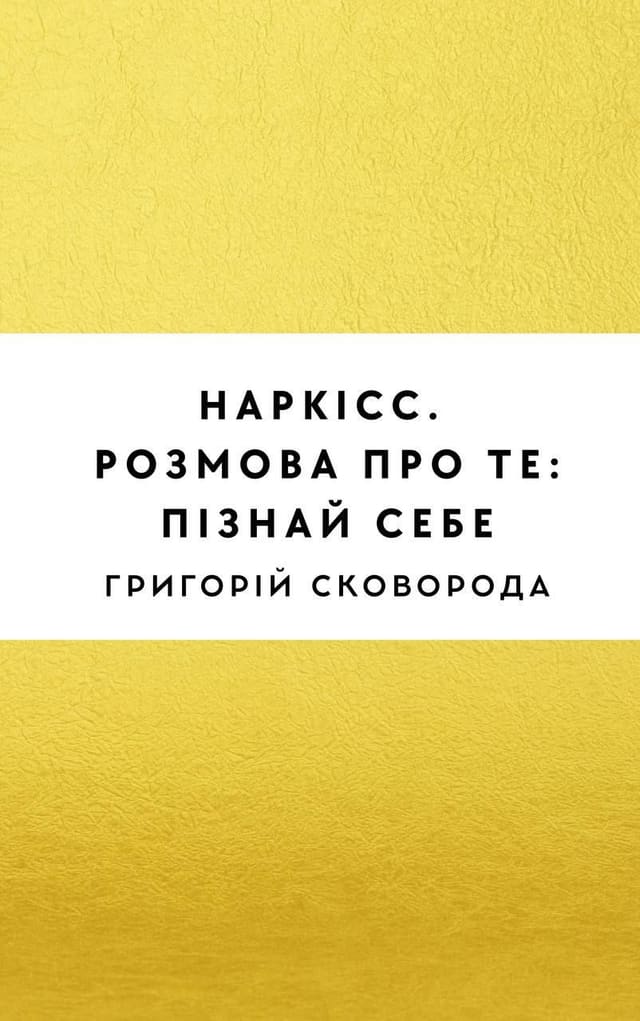 Наркісс. Розмова про те: пізнай себе