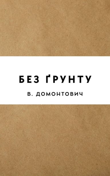 Без ґрунту