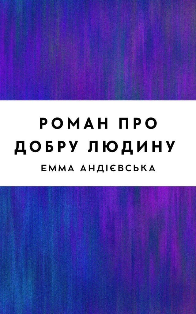 Роман про добру людину