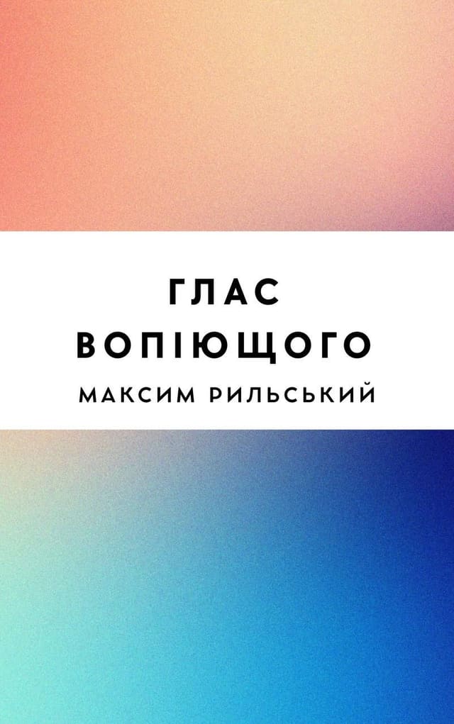 Глас вопіющого