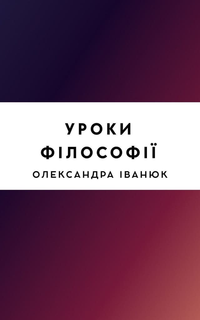 Уроки філософії