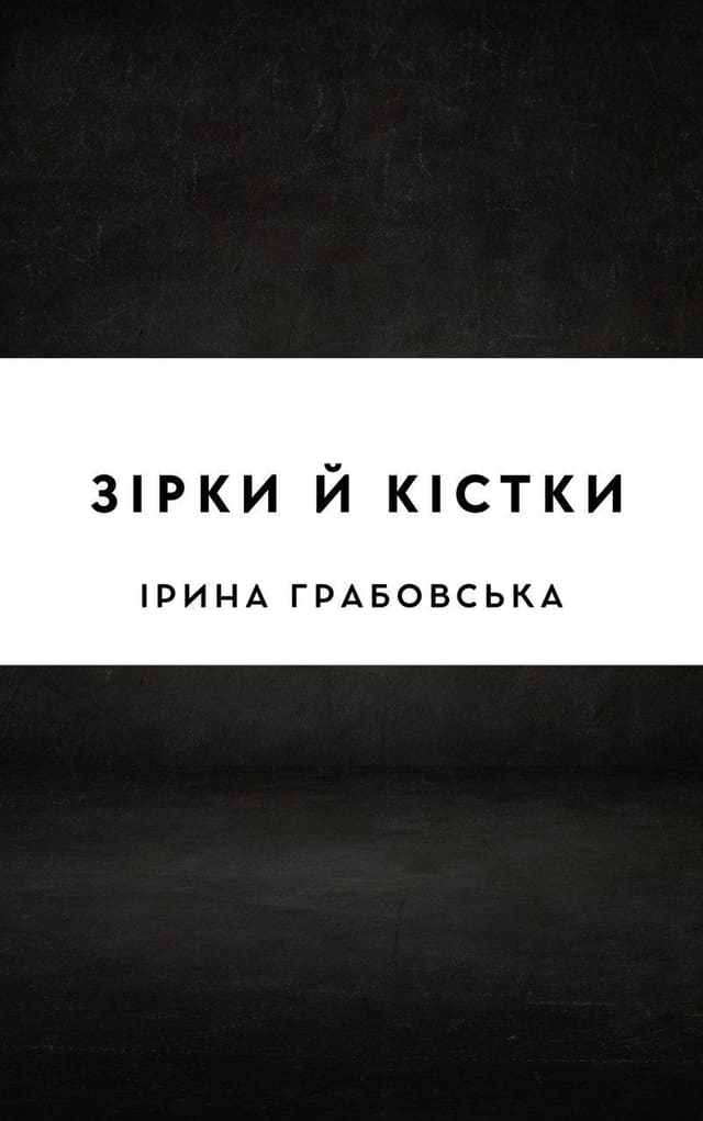 Зірки й кістки