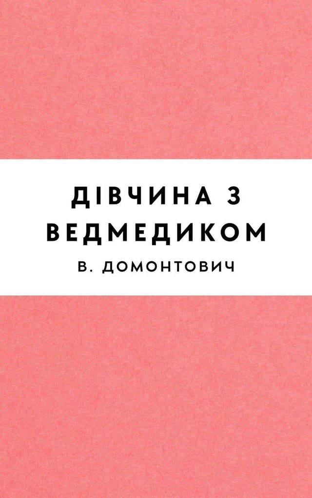 Дівчина з ведмедиком