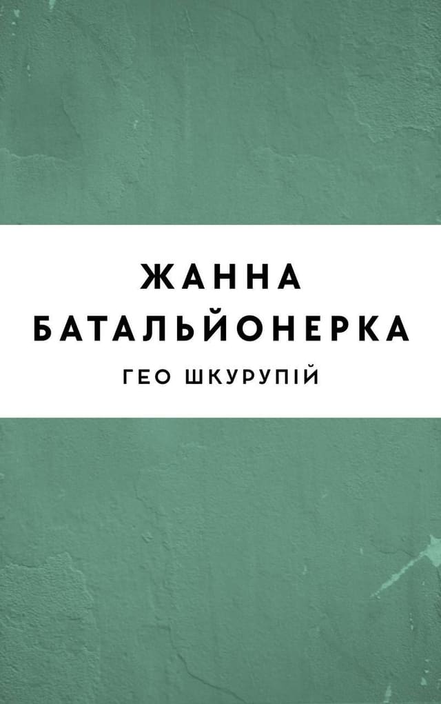 Жанна батальйонерка