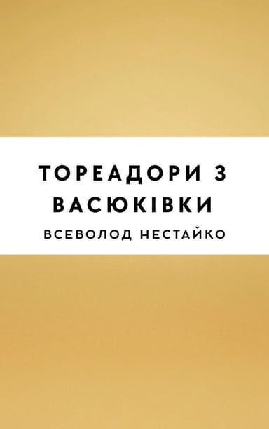 Тореадори з Васюківки