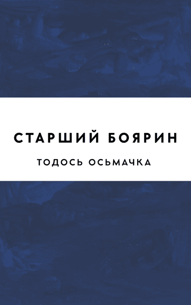 Старший боярин