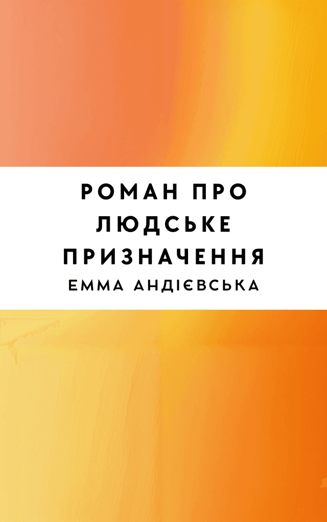 Роман про людське призначення