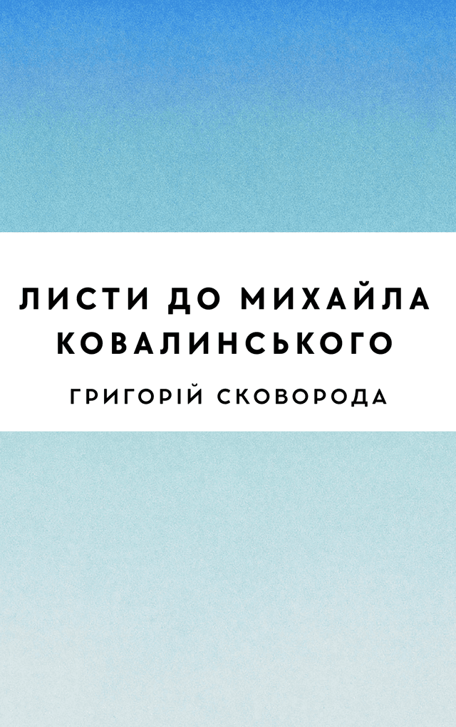 Листи до Михайла Ковалинського
