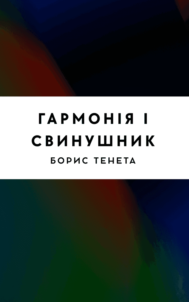 Гармонія і свинушник
