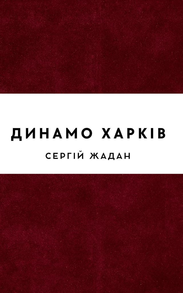Динамо Харків
