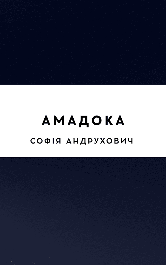Амадока