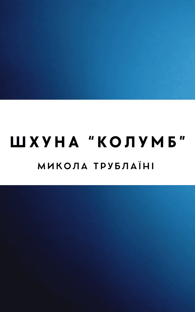 Шхуна «Колумб»