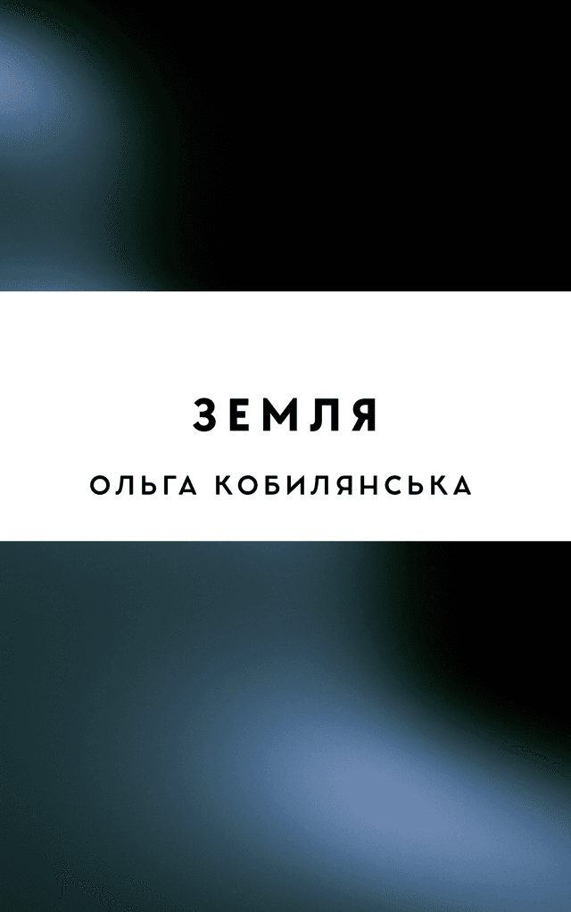 Земля