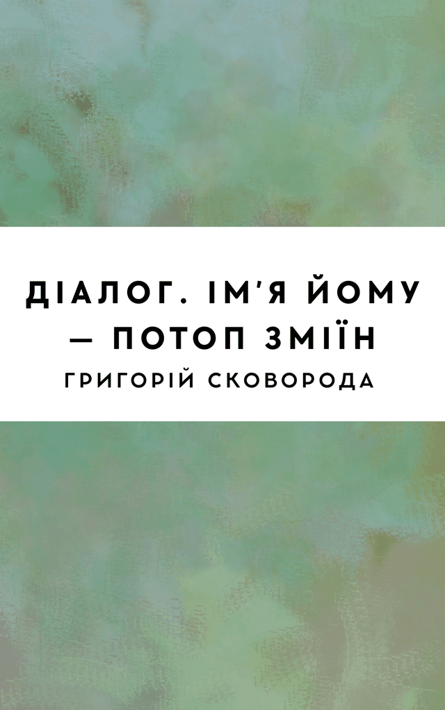Діалог. Імʼя йому – Потоп зміїн