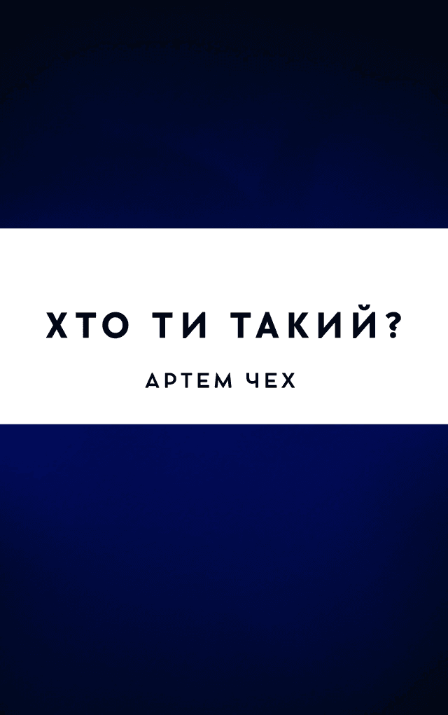 Хто ти такий?