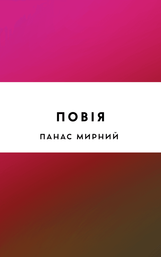 Повія