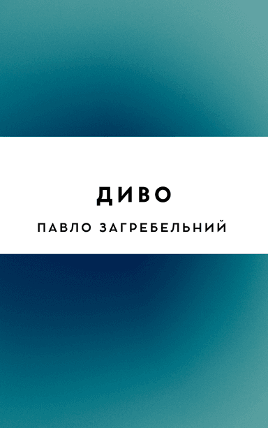 Диво