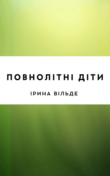 Повнолітні діти
