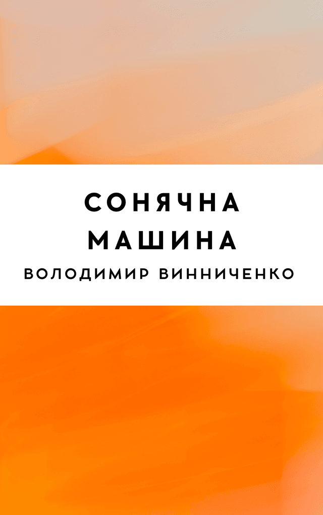 Сонячна машина