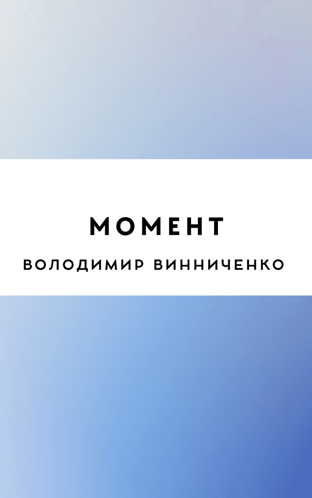 Момент
