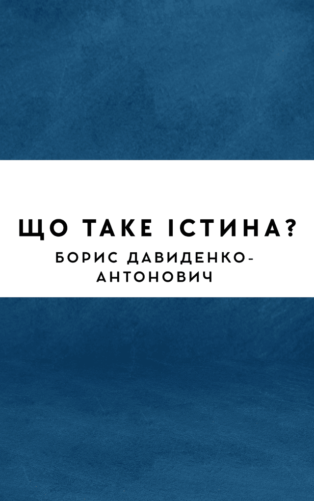 Що таке істина?