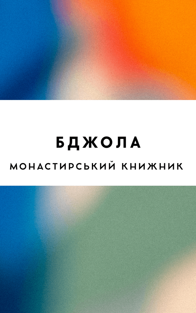 Бджола