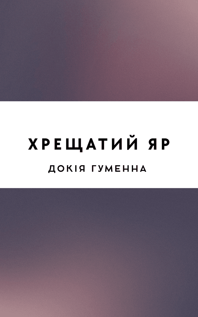 Хрещатий яр