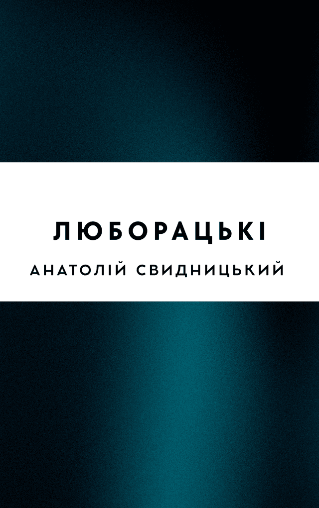 Люборацькі