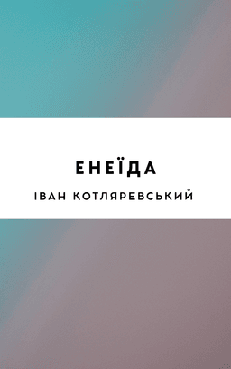 Енеїда