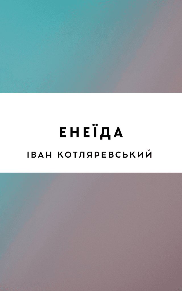 Енеїда