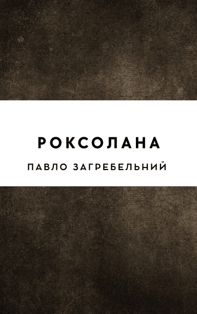 Роксолана