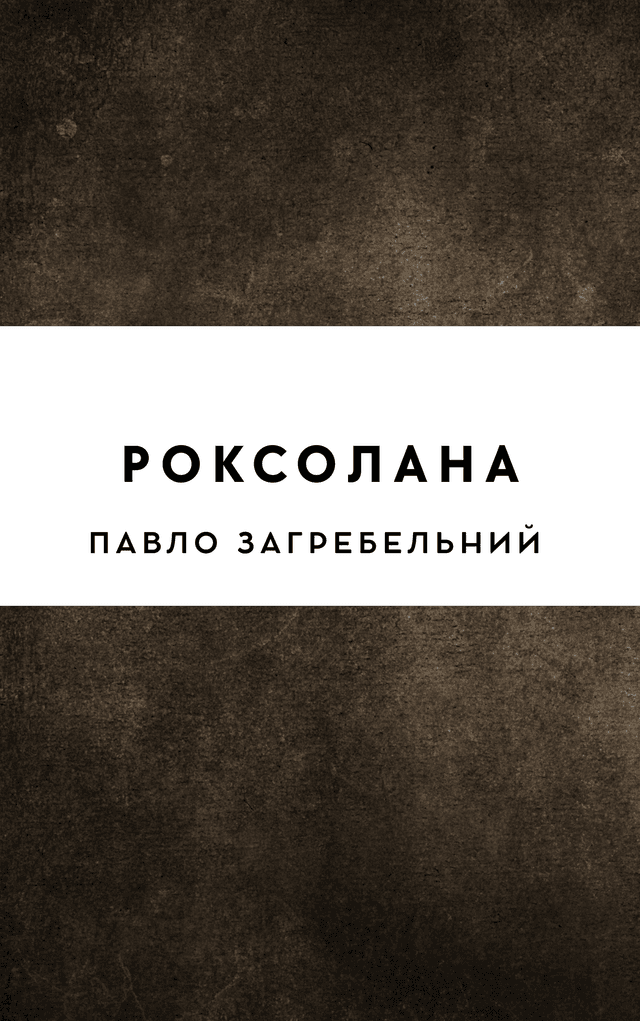 Роксолана