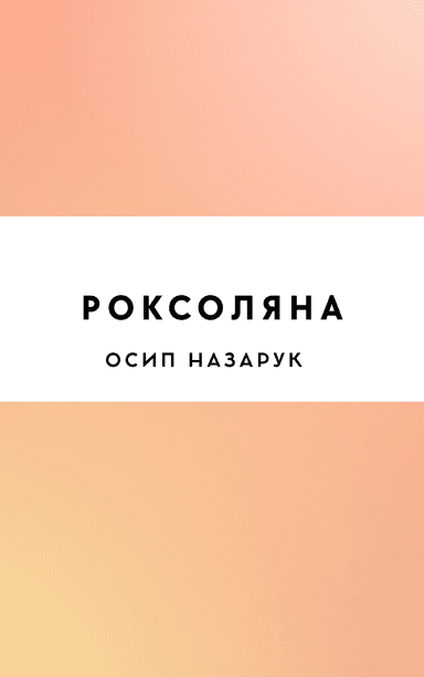 Роксоляна