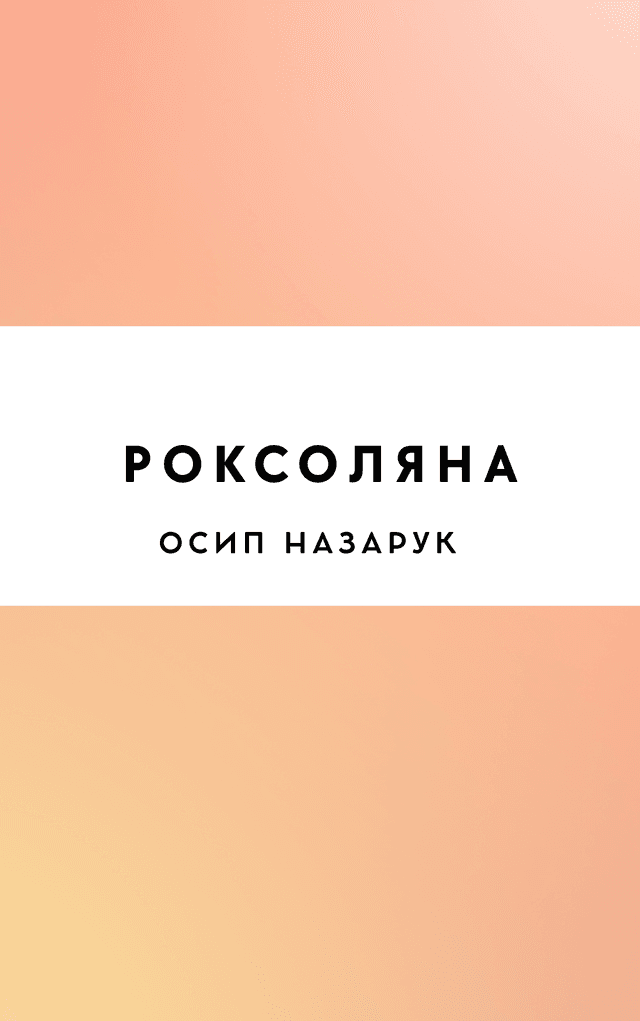 Роксоляна