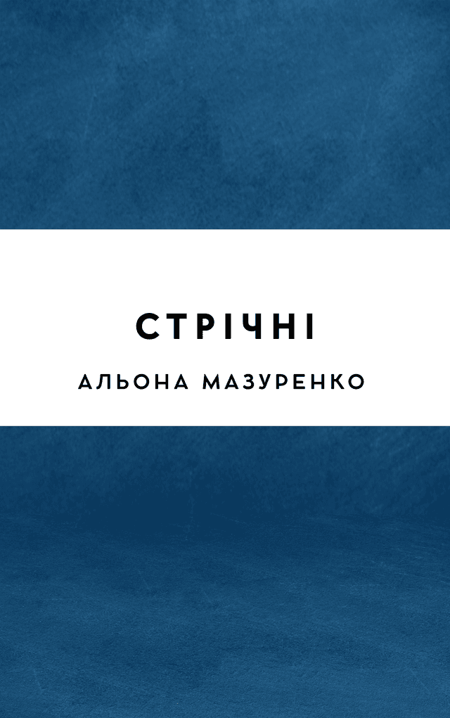 Стрічні
