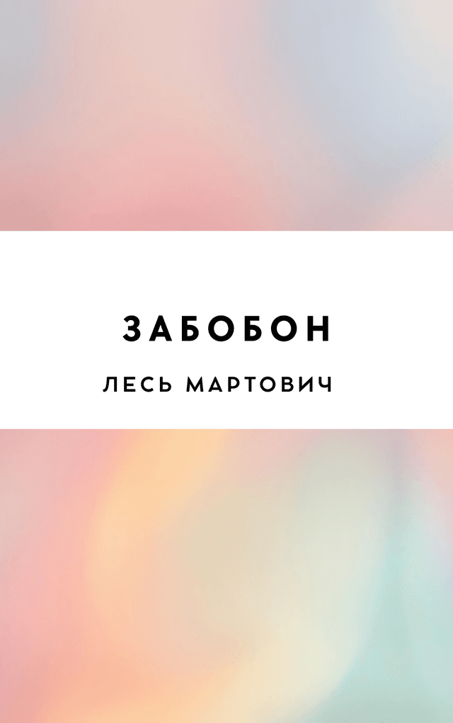 Забобон
