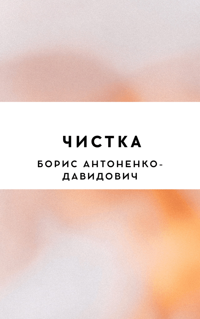 Чистка